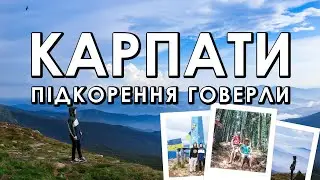 ПОХІД В КАРПАТИ | ГОВЕРЛА