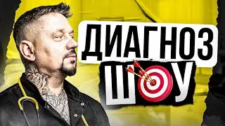 Диагноз шоу Доктор остеопат Воронцов Роман