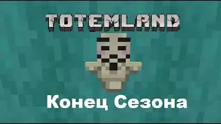 Конец сезона || TotemLand