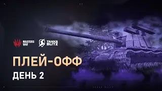 [Live] AppGallery MASTERS WAY | Плей-офф: День 2 | Tanks Blitz