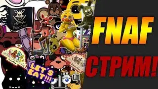 ИГРАЕМ В РАЗЛИЧНЫЙ ФНАФ/FNAF!