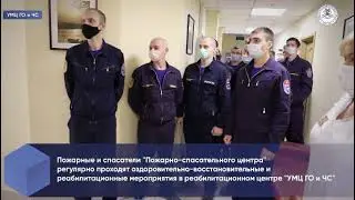 Пожарные и спасатели ГКУ «ПСЦ» в центре реабилитации «УМЦ ГО и ЧС»