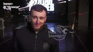 Наш Златоуст   Султан Лагучев  Интервью