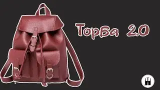 Женский рюкзак торба 2.0