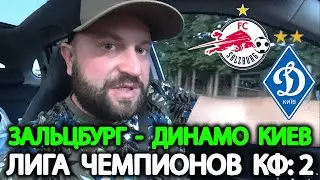 Прогноз РБ Зальцбург - Динамо Киев
