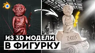 Из 3D модели в Фигурку !? Blender // 3D Печать //