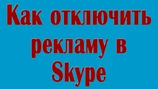 Как отключить рекламу в Skype?