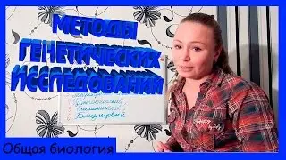 Методы генетических исследований.