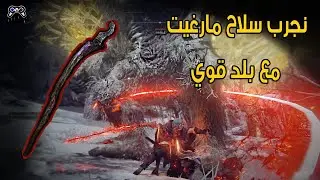 أفضل بلد لسلاح مارغيت في لعبة إلدن رينق | Elden Ring - Best Damage Morgott's Cursed Sword Build