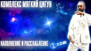 Комплекс Мягкий Цигун // Наполнение и расслабление // Цигун для начинающих 🕉 Станислав Казаков