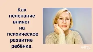 Как пеленание влияет на психологическое здоровье ребенка. 

