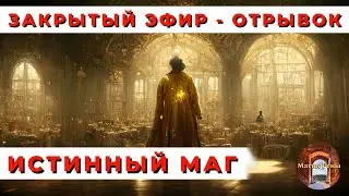 Чем отличается настоящий маг от шарлатана. Эксклюзивная информация с закрытого эфира