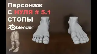 Персонаж в Blender. Стопы  #5.1