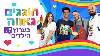 חוגגים גאווה בערוץ הילדים