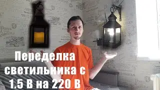 Что-то пошло не так. Переделка светильника с 1.5 В на 220 В