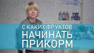 Фрукты, начало прикорма