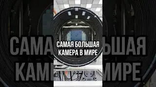 КАК ВЫГЛЯДИТ САМАЯ БОЛЬШАЯ КАМЕРА В МИРЕ? Где находится самая большая камера 