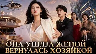 【ENG DUB】She Served the Family for 10 Years, Hiding That She Owns the Company | Secret Owner 