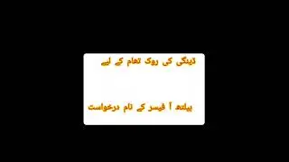 ڈینگی کی روک تھام کیلئےہیلتھ آفیسرکو درخواست Dengue ki Rok Tham k Liye Health Officer KoApplication