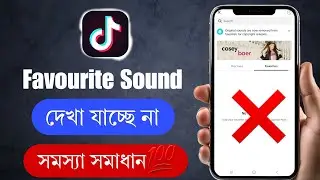 টিকটকে Favourite Sound গুলো দেখা যাচ্ছে না😭Tiktok Favourite Sounds Not Showing Problem Solved 💯