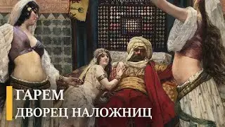 Гарем: история и устройство султанского рая