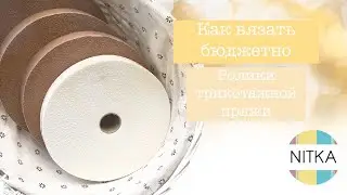 КАК вязать БЮДЖЕТНО: ролики трикотажной пряжи. ПРОМОКОД внутри