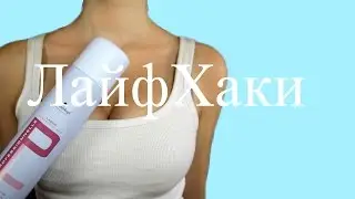ЛайфХаки с Лаком для волос!!!Трюки, Секреты красоты