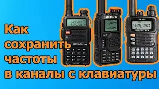 Как сохранить частоты в каналы с клавиатуры