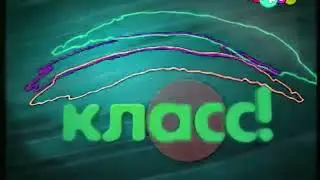 Эволюция заставок телекомпании Класс 1994 2024 In Luig Group
