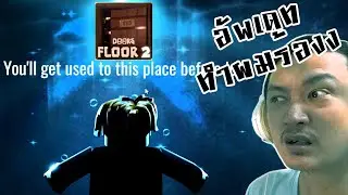 อัพเดทใหม่ทำผมร้องเสียงหลง! :-Roblox DOORS FLOOR 2