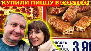 Купили пиццу в COSTCO  Вот и все новости