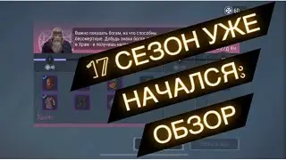 FROSTBORN: НАЧАЛО 17 СЕЗОНА;ОБЗОР