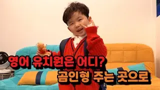 인천 송도 영어유치원 어디로가지?