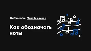 Как обозначаются ноты • Курс «Создание мелодий 2.0» • THETUNES.RU