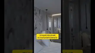 Это лучшая спальная! #дизайн #ремонт #ремонтквартир