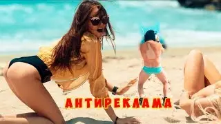 * АНТИРЕКЛАМА  *
