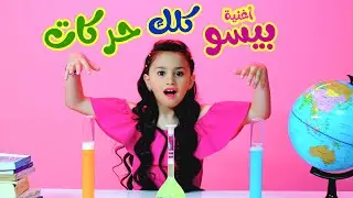 كليب| بيسو كلك حركات - بيسان صيام | karameesh tv
