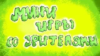 Играем со зрителями в Мини Игры Minecraft