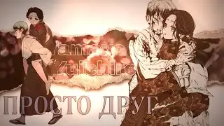 Тамаё и Юширо | ❝..Я просто друг..❞
