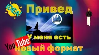 Новый формат (раздел) роликов на канале