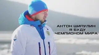 ►ANTON SHIPULIN ll Антон Шипулин
