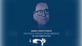 Θάνος Μικρούτσικος - Γιάννης Κούτρας - Άννα μην κλαις - Official Audio Release
