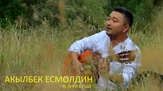 АКЫЛБЕК ЕСМОЛДИН   730 ДНЕЙ В ГОДУ