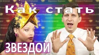 КАК СТАТЬ ЗВЕЗДОЙ :: Три главный секрета как стать знаменитым:: Fame или известность