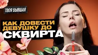 HOW TO MAKE A GIRL SQUIRT?!