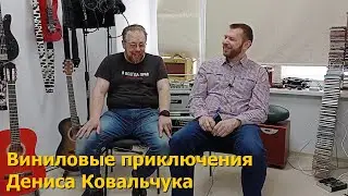 Знакомьтесь: Денис. Продал весь винил, чтобы собрать новую коллекцию