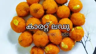 Carrot laddu l കാരറ്റ് ലഡു l Recipe in malayalam l thaninadanpachakam