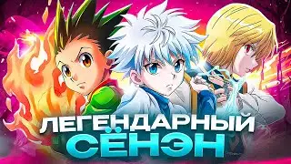 ХАНТЕР Х ХАНТЕР - ЛЕГЕНДАРНЫЙ СЕНЭН
