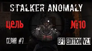 И их осталось девять... ► S.T.A.L.K.E.R. Anomaly 1.5.1 + Сборка EFT V2.1#7 (2021)