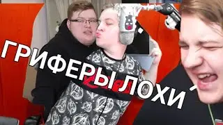 ПЯТЁРКА РОФЛИТ С ХРОМАКЕЕМ И ПОЁТ ПЕСНЮ ПРО ГРИФЕРОВ!!!!